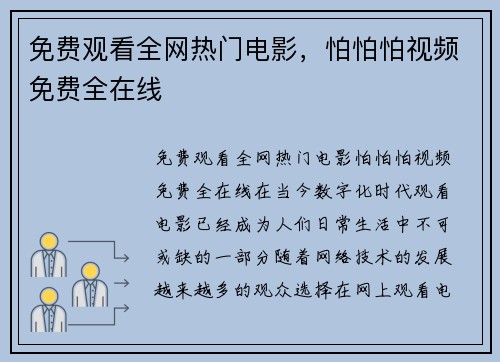 免费观看全网热门电影，怕怕怕视频免费全在线