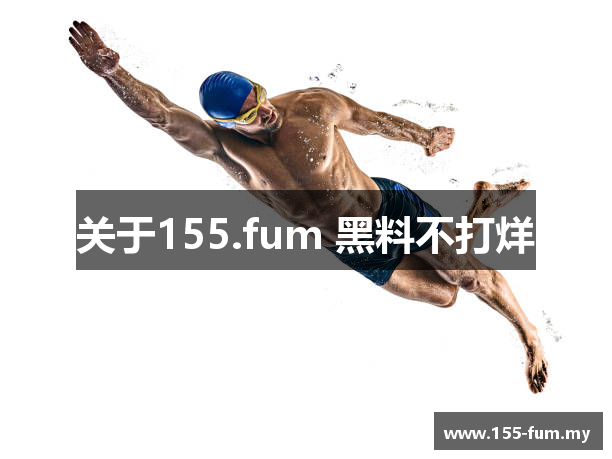 关于155.fum 黑料不打烊