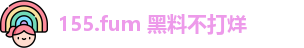 155.fum 黑料不打烊